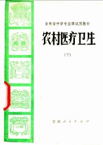 农村医疗卫生 下