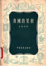 我国的果树