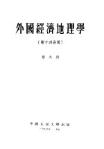 外国经济地理学 第14分册 意大利