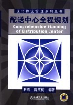 配送中心全程规划