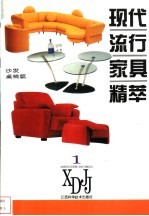 现代流行家具精萃 1 沙发·桌椅篇