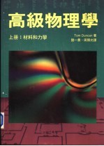 高级物理学 上：材料和力学