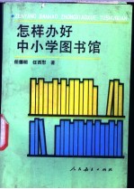 怎样办好中小学图书馆