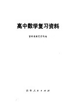 高中数学复习资料