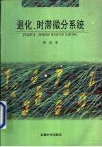 退化、时滞微分系统