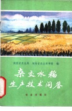 杂交水稻生产技术问答