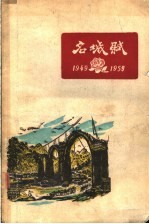 名城赋 1949-1959