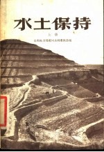水土保持 上