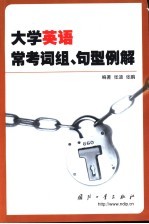 大学英语常考词组、句型例解