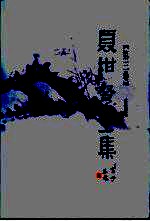 聂绀弩全集 第3卷 杂文 下 文艺散论