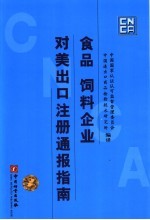 食品 饲料企业对美出口注册通报指南