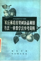“米丘林培育果树新产品种的方法”一章教学法参考资料