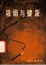 吸烟与健康