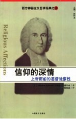 信仰的深情 上帝面前的基督徒禀性