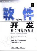 软件开发 建立可靠的系统 building reliable systems