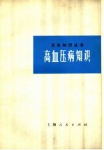 高血压病知识