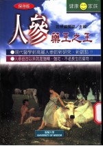 人参·药王之王 高丽人参的神奇药效