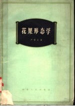 花果形态学