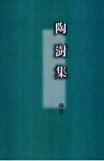 陶澍集 下 诗文