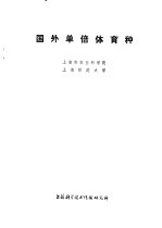 国外单倍体育种