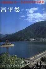 中国国情丛书 百县市经济社会调查 昌平卷