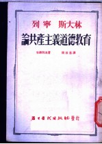 列宁斯大林论共产主义道德教育
