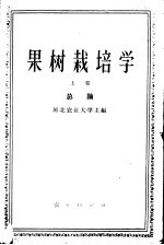 高等农业学校教学参考书 果树栽培学 上 总论