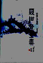 聂绀弩全集 第9卷 序跋 书信