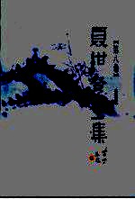 聂绀弩全集 第8卷 语言文字论 译文