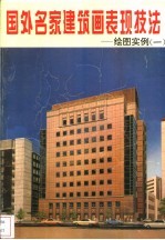 国外名家建筑画表现技法 绘图实例 1