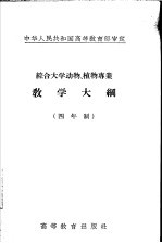 综合大学动物、植物专业教学大纲 四年制