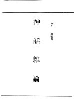 民国丛书 第4编 59 文学类 神话杂论