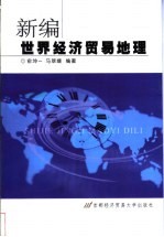 新编世界经济贸易地理