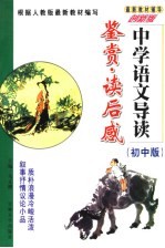 中学语文导读·鉴赏·读后感 初中版