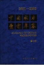 中国水力发电年鉴 2001-2002 第7卷