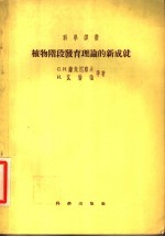 植物阶段发育理论的新成就