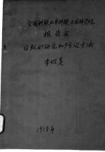白蚁的研究和防治方法