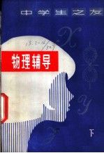 物理辅导 下