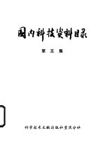 国内科技资料目录 第6集