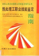 热处理工职业技能鉴定指南