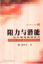 阻力与潜能 创作情绪障碍研究
