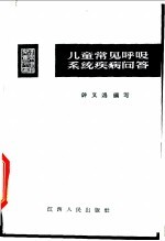 儿童常见呼吸系统疾病问答