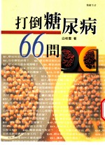 打倒糖尿病66问