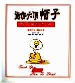 送你六顶帽子 教你如何思考