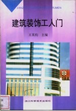 建筑装饰工入门