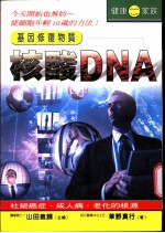 核酸DNA:利用基因的想法掌握健康
