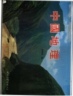 中国地理 下