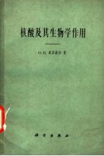 核酸及其生物学作用