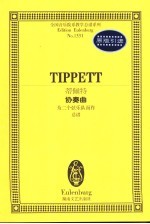蒂佩特协奏曲 为二个弦乐队而作 总谱