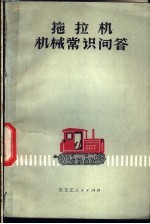 铁牛-55拖拉机修理工艺 第2册 底盘